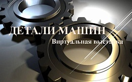 Учебные пособия по теме "Детали машин"